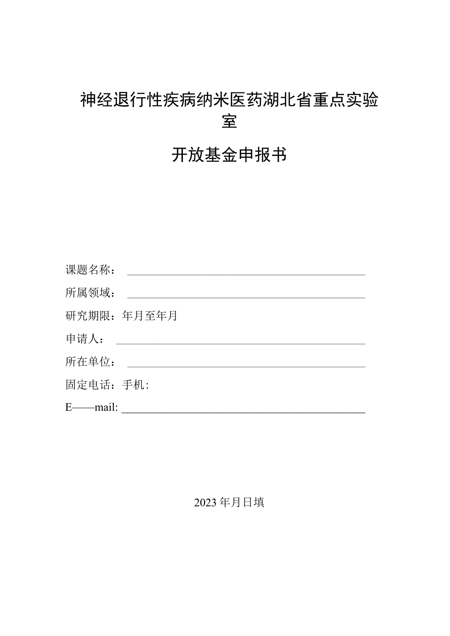 神经退行性疾病纳米医药湖北省重点实验室开放基金申报书.docx_第1页