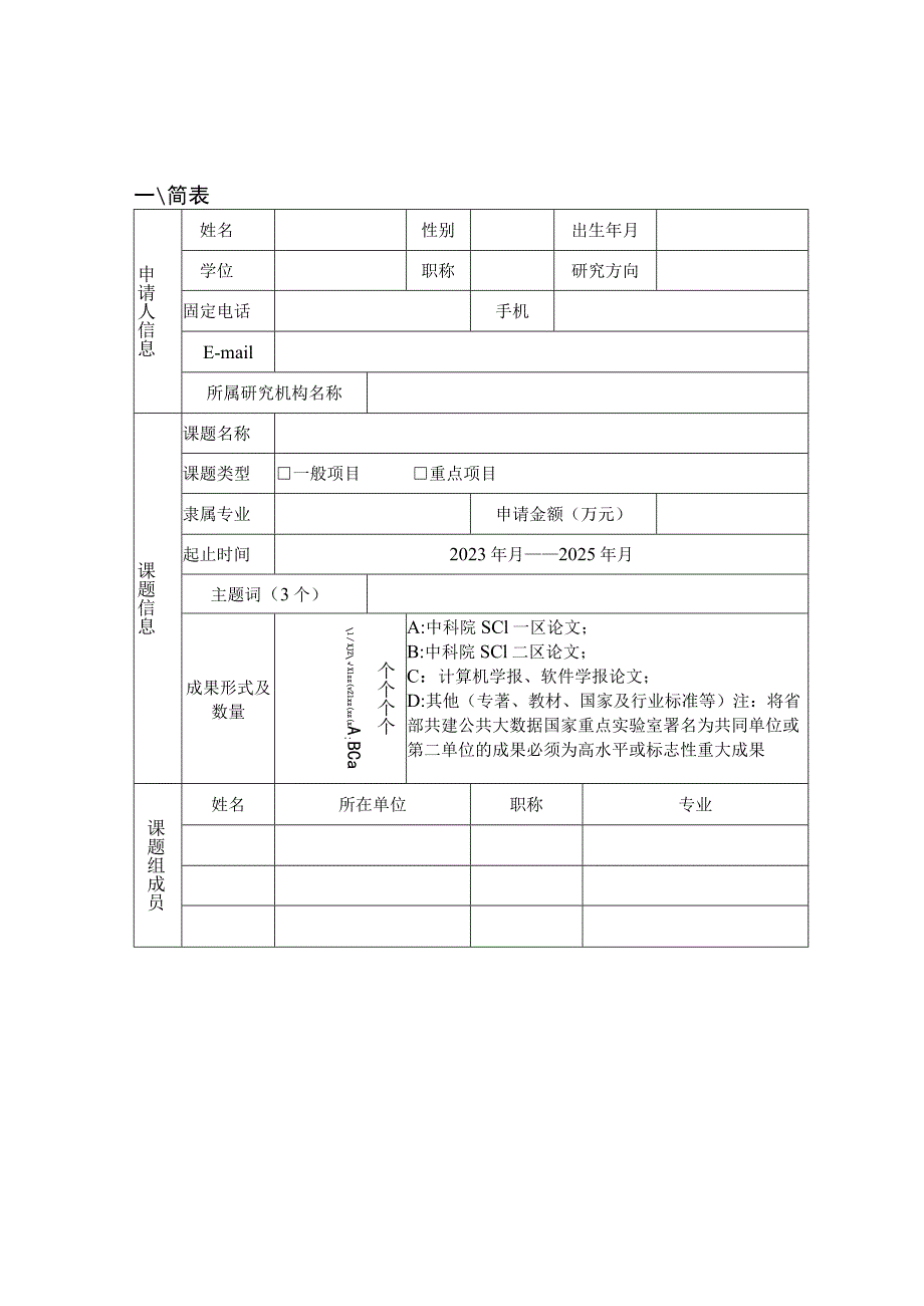 神经退行性疾病纳米医药湖北省重点实验室开放基金申报书.docx_第2页