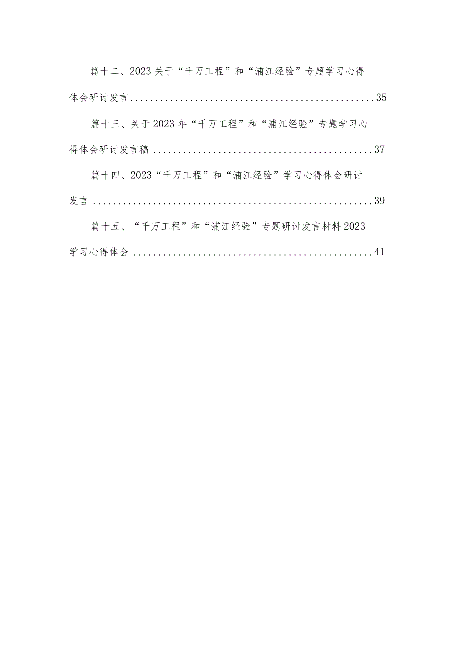 2023学习“浦江经验”专题研讨发言心得体会【15篇】.docx_第2页