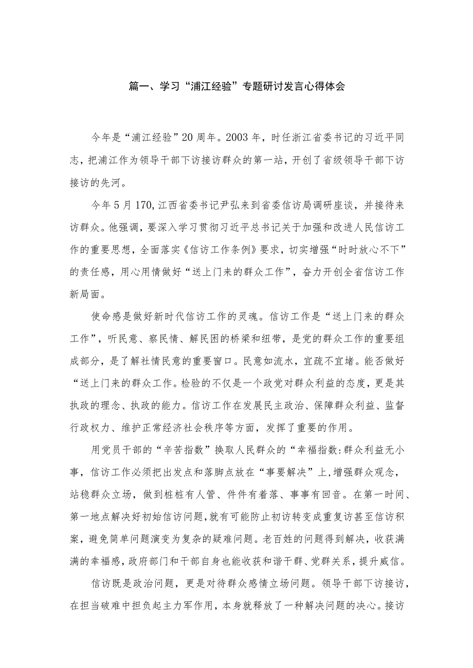 2023学习“浦江经验”专题研讨发言心得体会【15篇】.docx_第3页