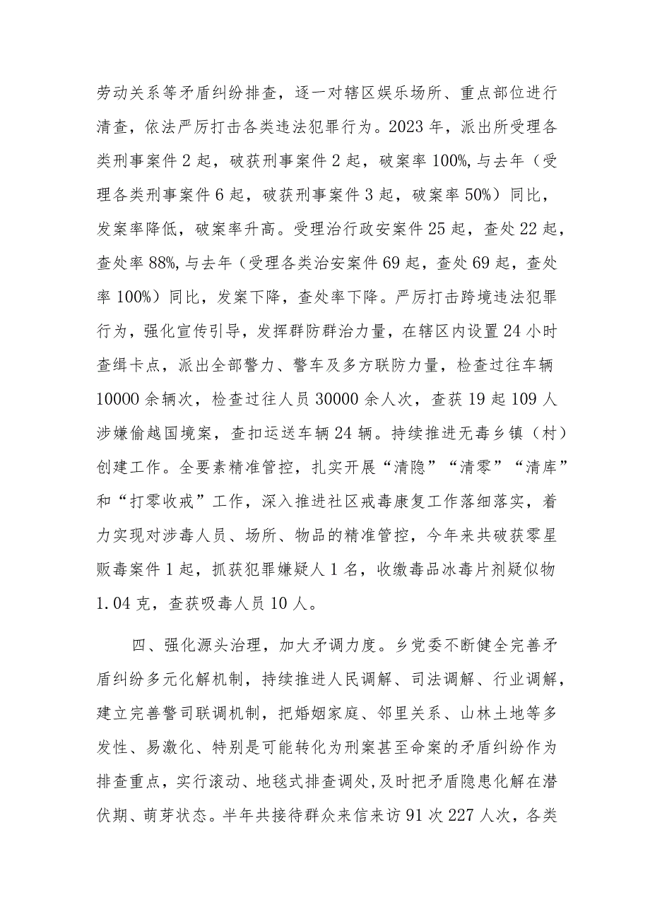 乡2023年平安建设成效汇报.docx_第3页