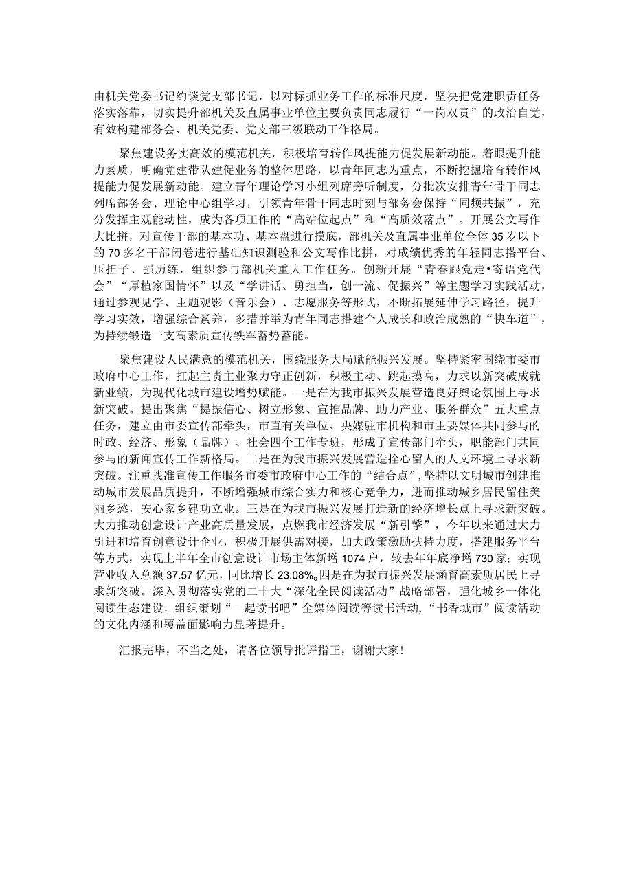 市委宣传部在全市模范机关创建工作观摩推进会上的交流发言.docx_第2页