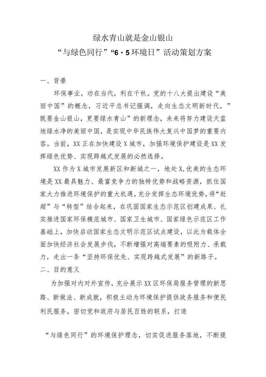 “与绿色同行”“6·5环境日”活动策划方案（2023年）.docx_第1页