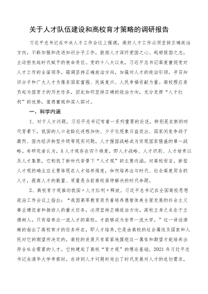 关于人才队伍建设和高校育才策略的调研报告.docx