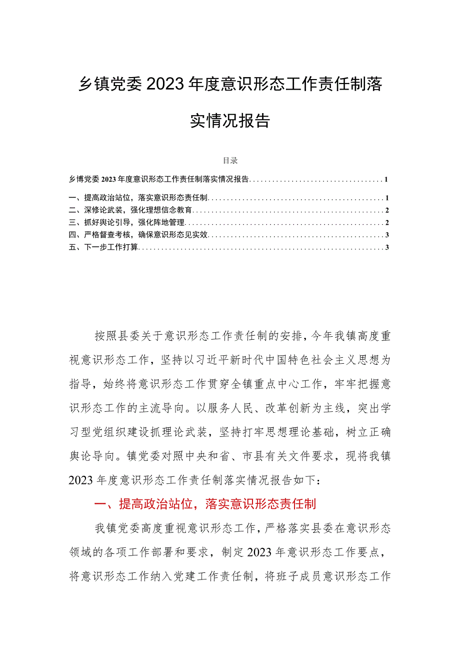 乡镇党委2023年度意识形态工作责任制落实情况报告.docx_第1页