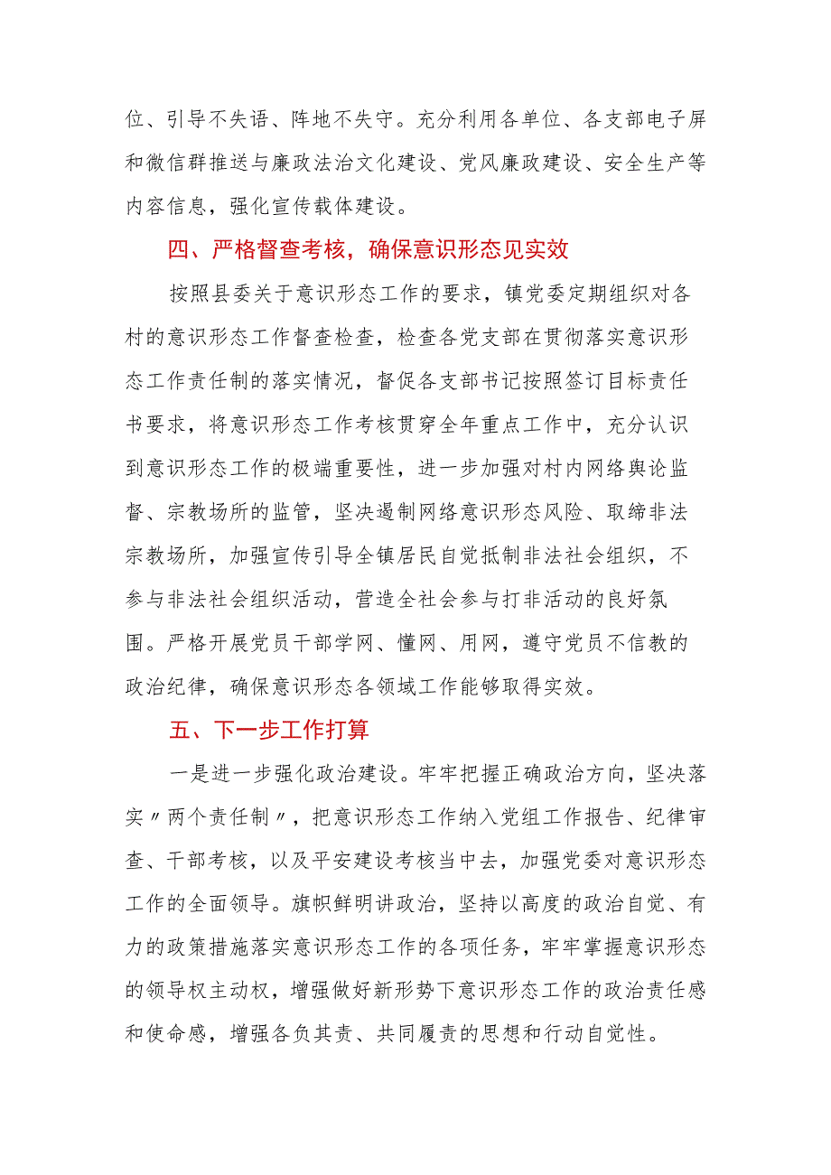 乡镇党委2023年度意识形态工作责任制落实情况报告.docx_第3页