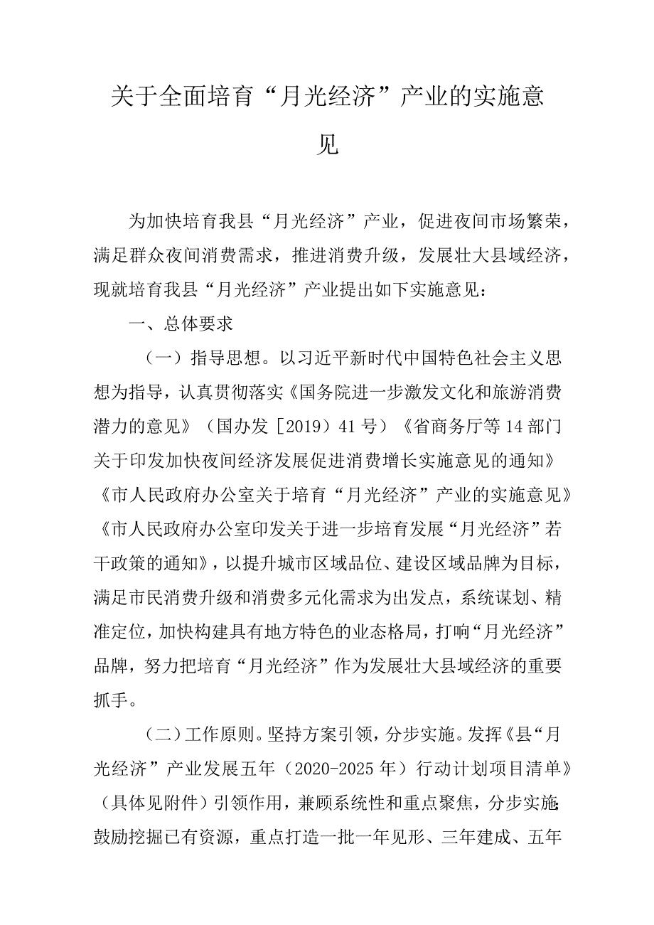 关于全面培育“月光经济”产业的实施意见.docx_第1页