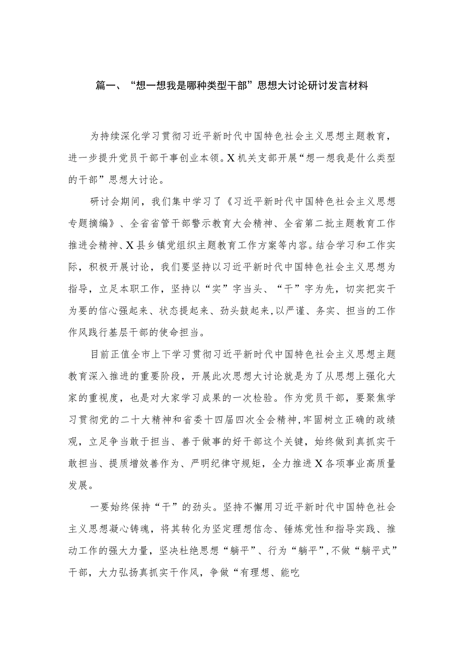 “想一想我是哪种类型干部”思想大讨论研讨发言材料汇编精选版八篇.docx_第2页