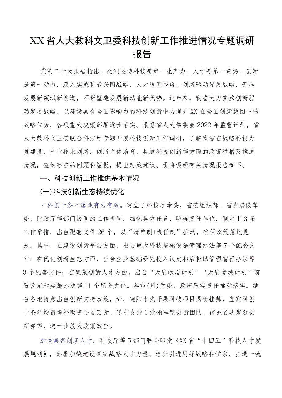 XX省人大教科文卫委科技创新工作推进情况专题调研报告.docx_第1页