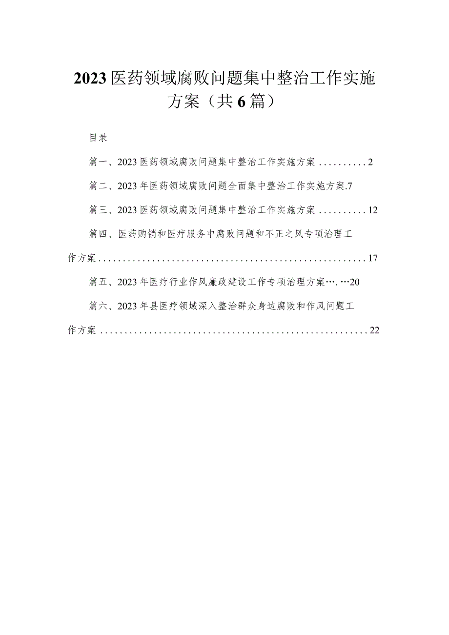 2023医药领域腐败问题集中整治工作实施方案范文精选(6篇).docx_第1页