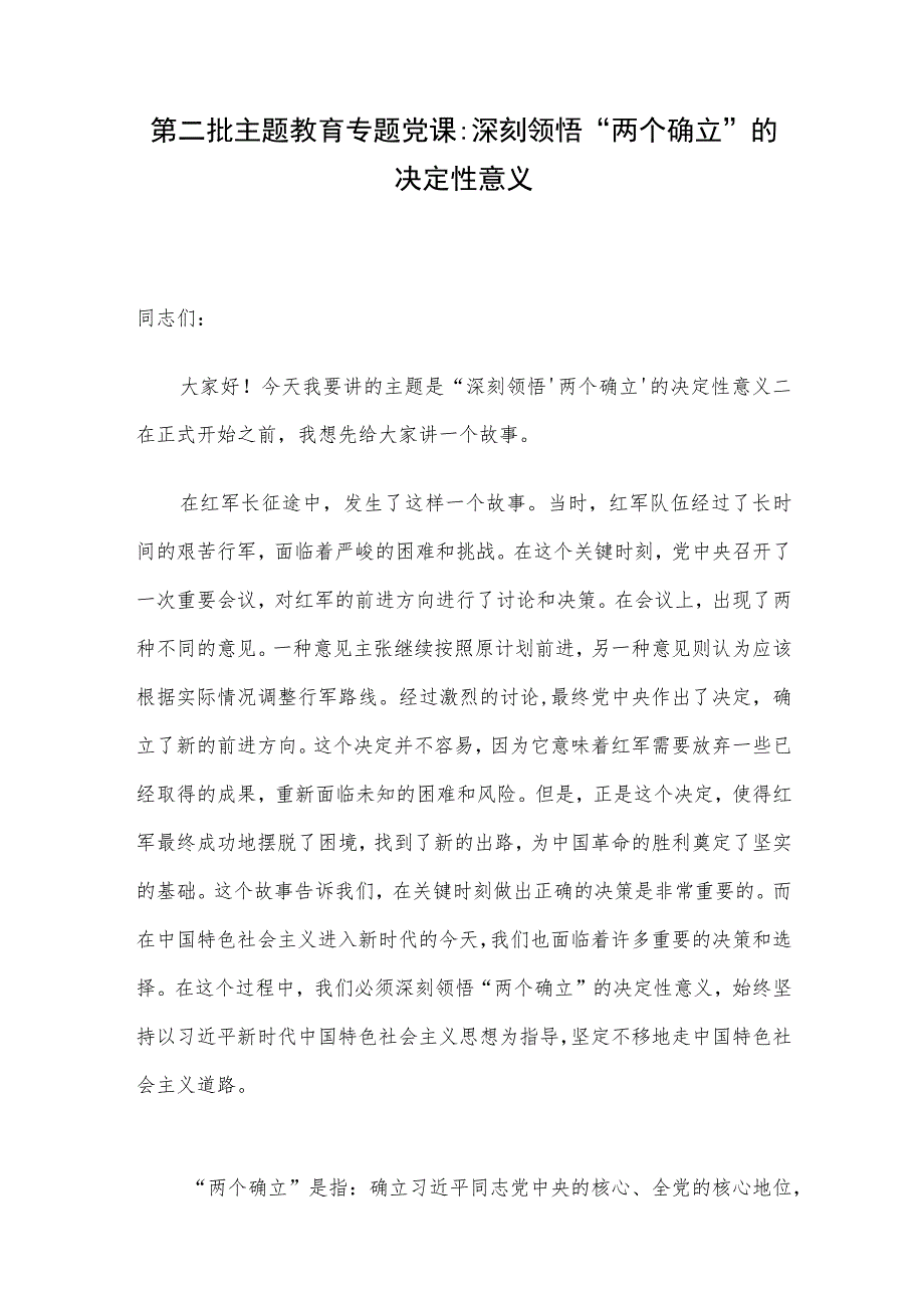 第二批 主题教育专题党课：深刻领悟“两个确立”的决定性意义.docx_第1页