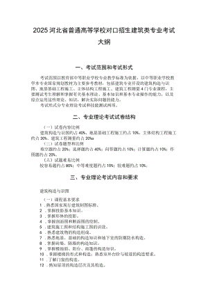 2025河北省普通高等学校对口招生 建筑类专业考试大纲.docx