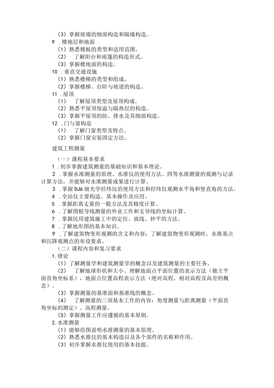 2025河北省普通高等学校对口招生 建筑类专业考试大纲.docx_第3页