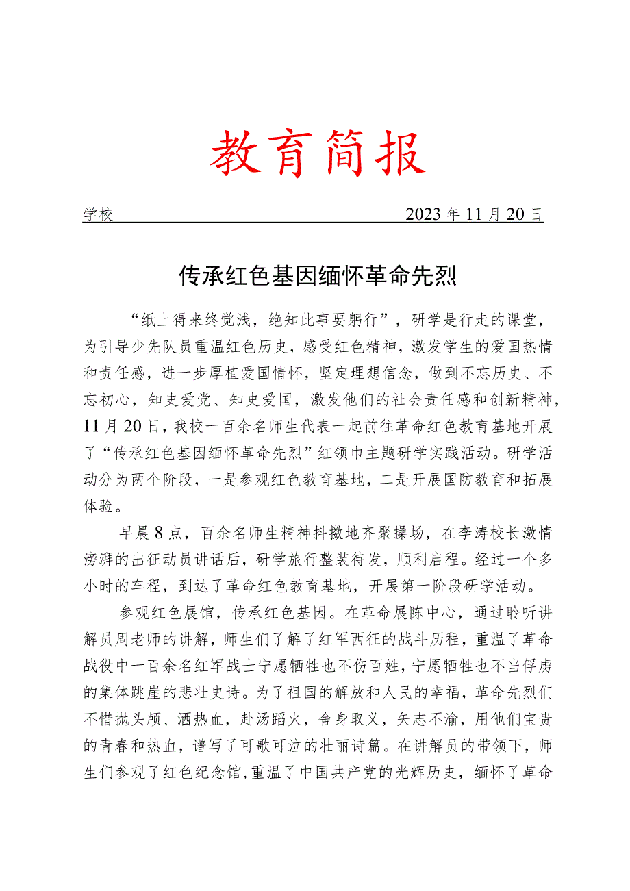 开展红领巾研学活动简报.docx_第1页