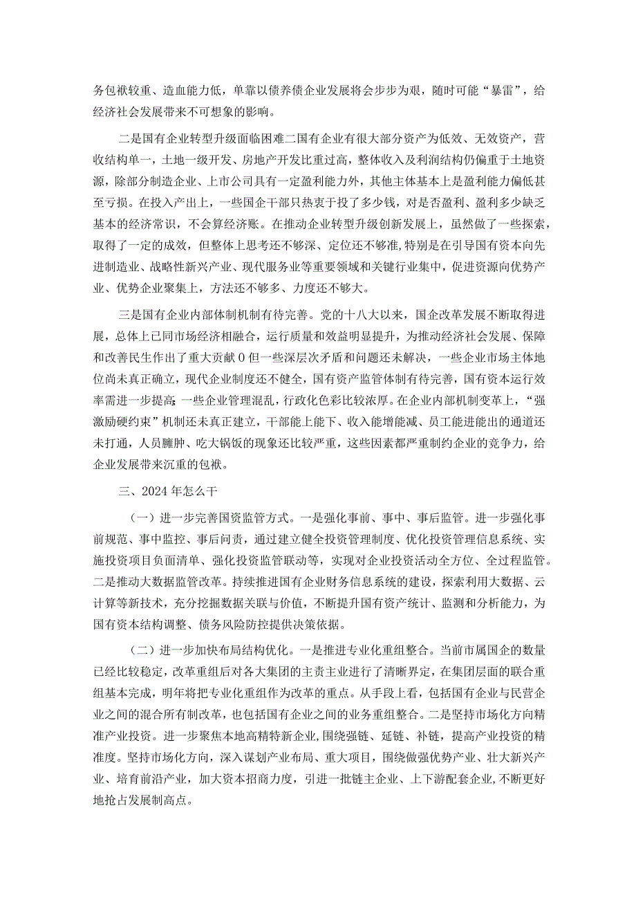 市国资委2023年工作总结及2024年工作计划.docx_第3页