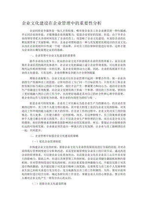 企业文化建设在企业管理中的重要性分析.docx