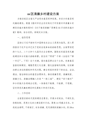 xx区清廉乡村建设方案.docx