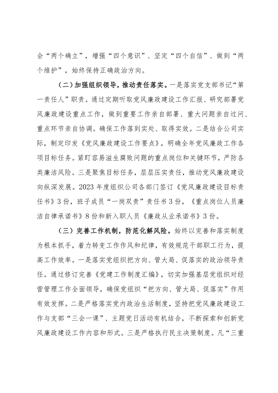 2023年度落实全面从严治党工作总结.docx_第2页