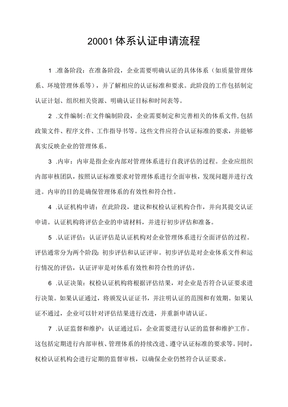 20001体系认证申请流程.docx_第1页