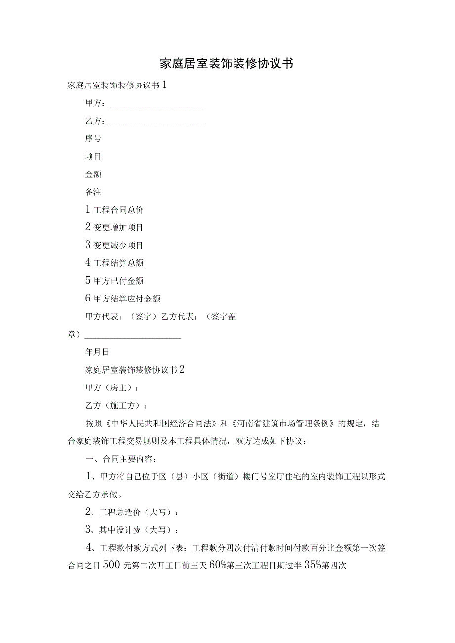 家庭居室装饰装修协议书.docx_第1页