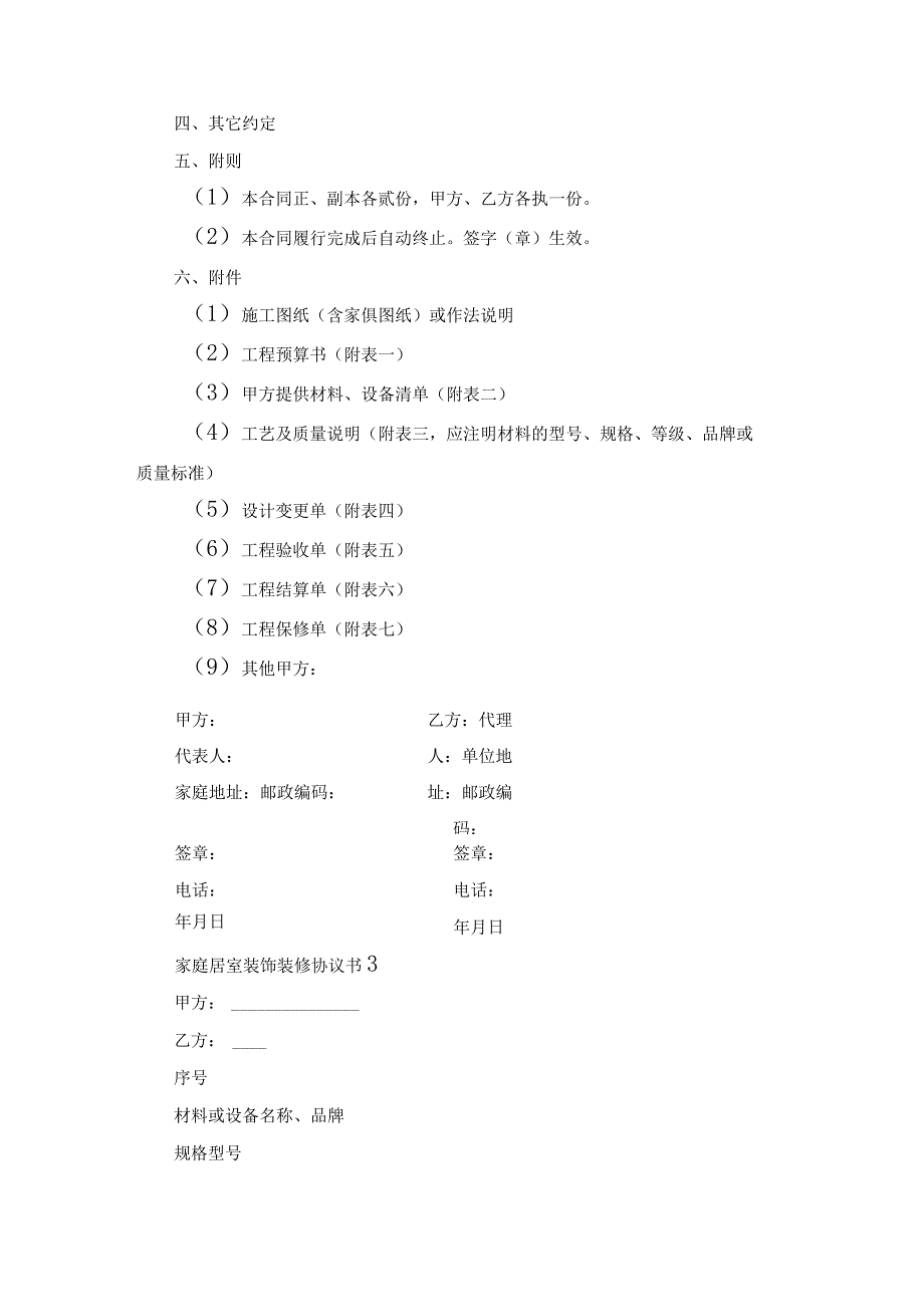 家庭居室装饰装修协议书.docx_第3页