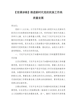 【党课讲稿】推进新时代党的民族工作高质量发展.docx