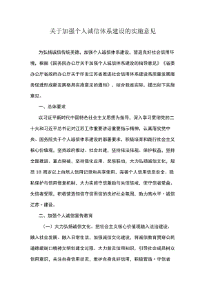 江苏关于加强个人诚信体系建设的实施意见.docx