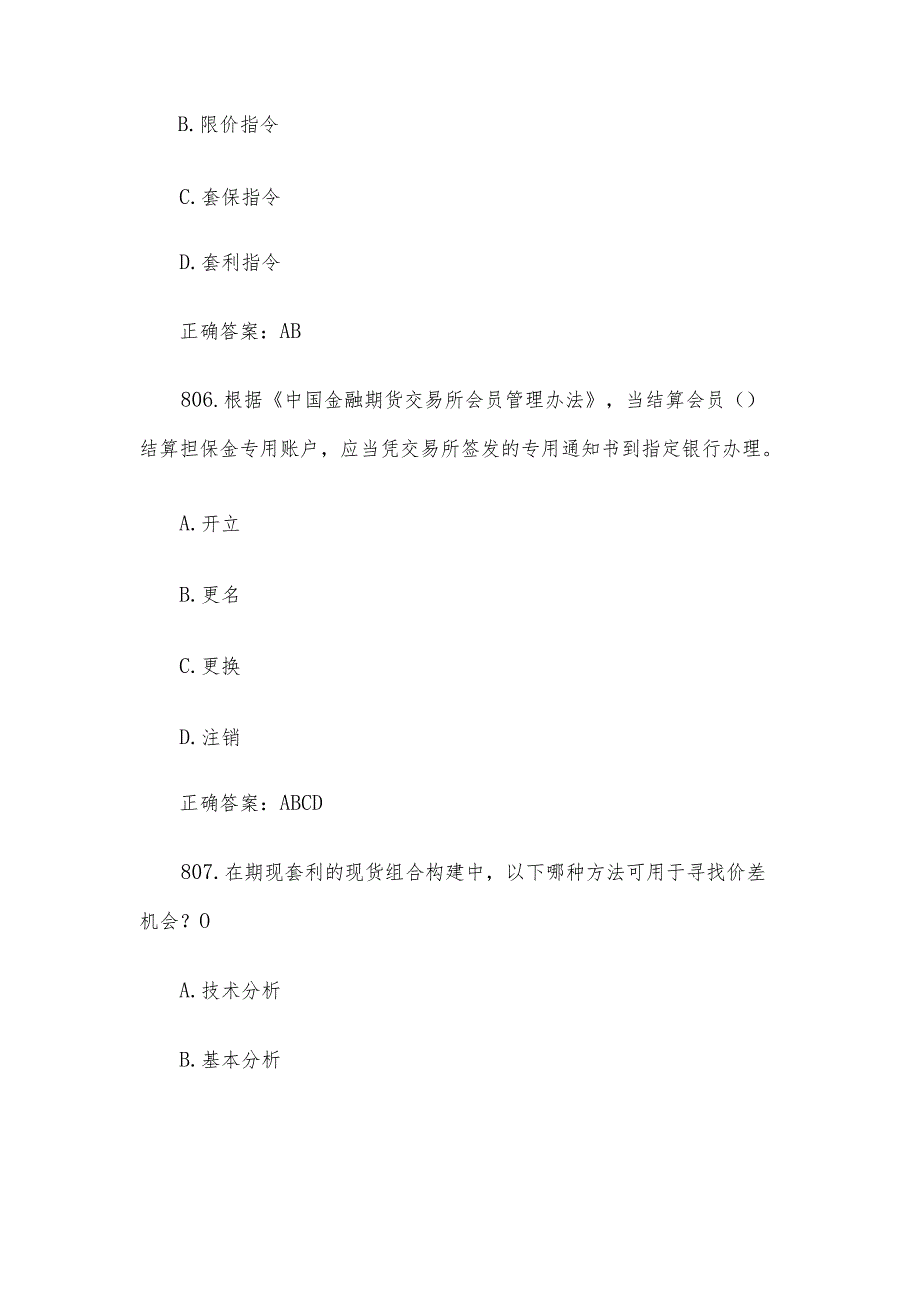 中金所杯全国大学生金融知识大赛题库及答案（多选题第801-900题）.docx_第3页