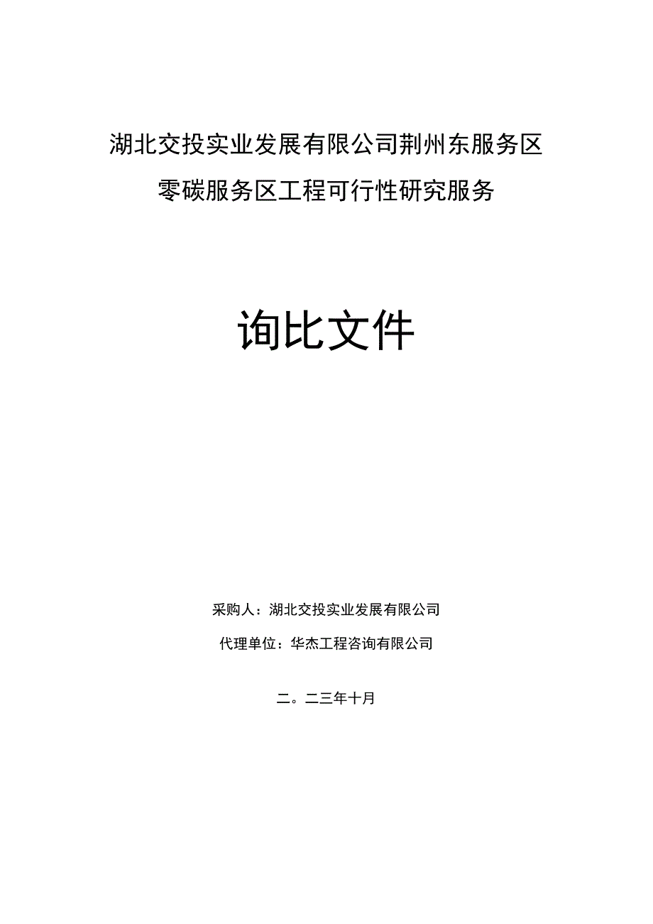 湖北交投实业发展有限公司荆州东服务区零碳服务区工程可行性研究服务.docx_第1页