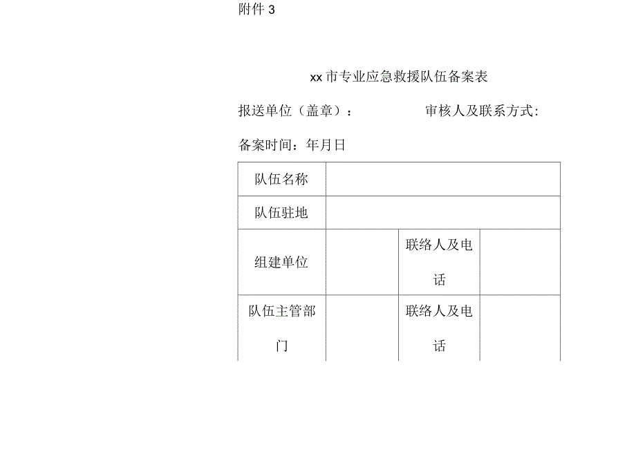 专业应急救援队伍申报流程（认定程序）.docx_第3页