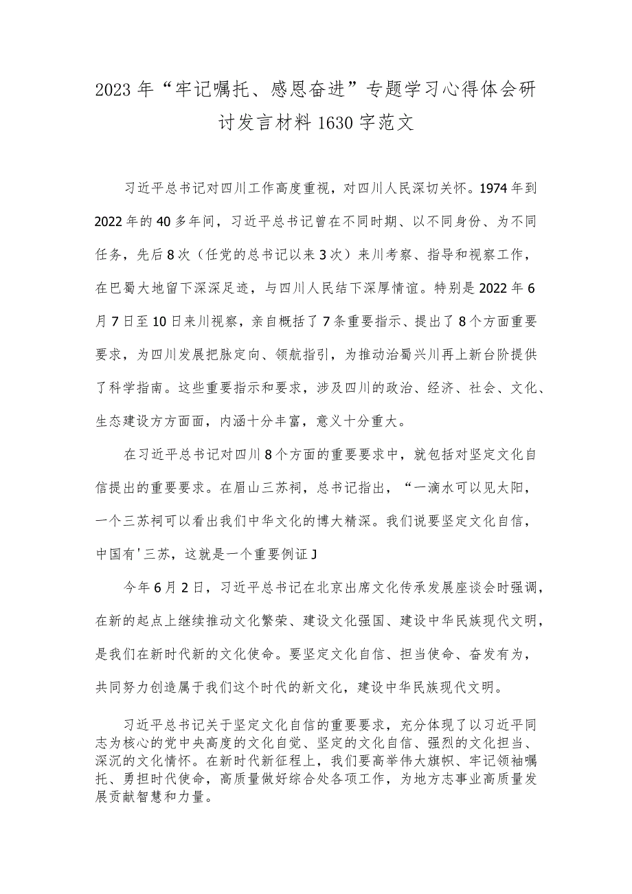 2023年“牢记嘱托、感恩奋进”专题学习心得体会研讨发言材料1630字范文.docx_第1页