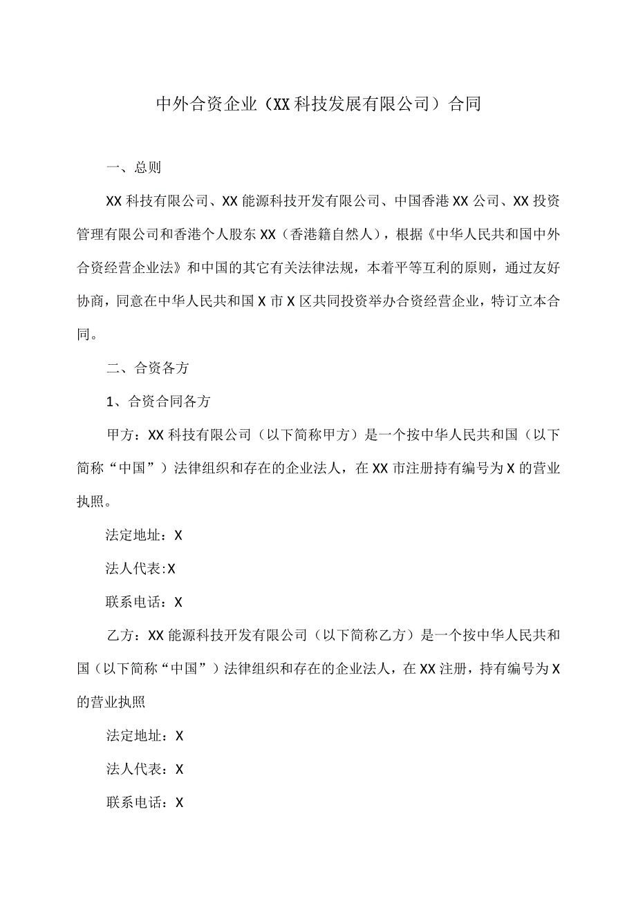 中外合资企业（XX科技发展有限公司）合同（2023年）.docx_第1页