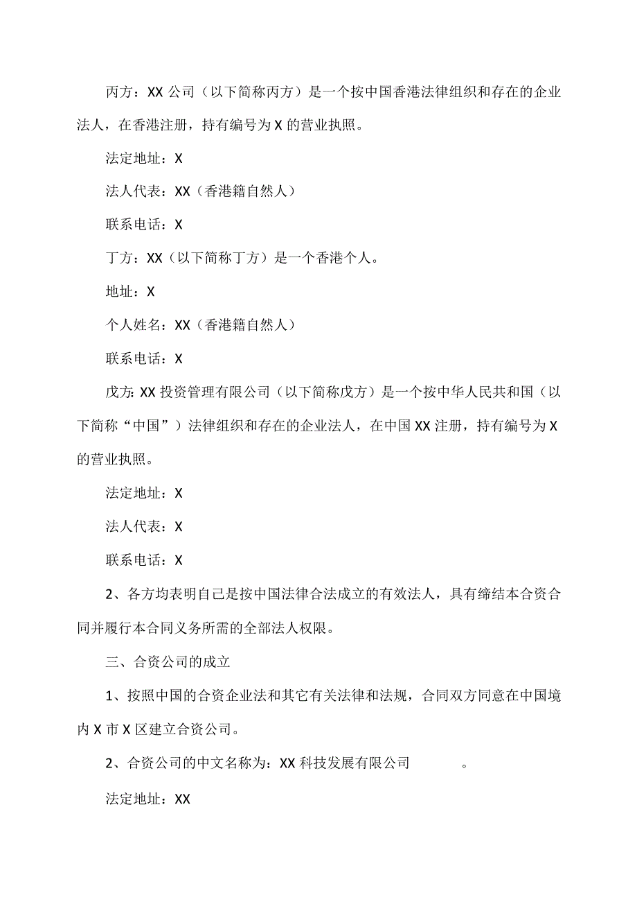 中外合资企业（XX科技发展有限公司）合同（2023年）.docx_第2页