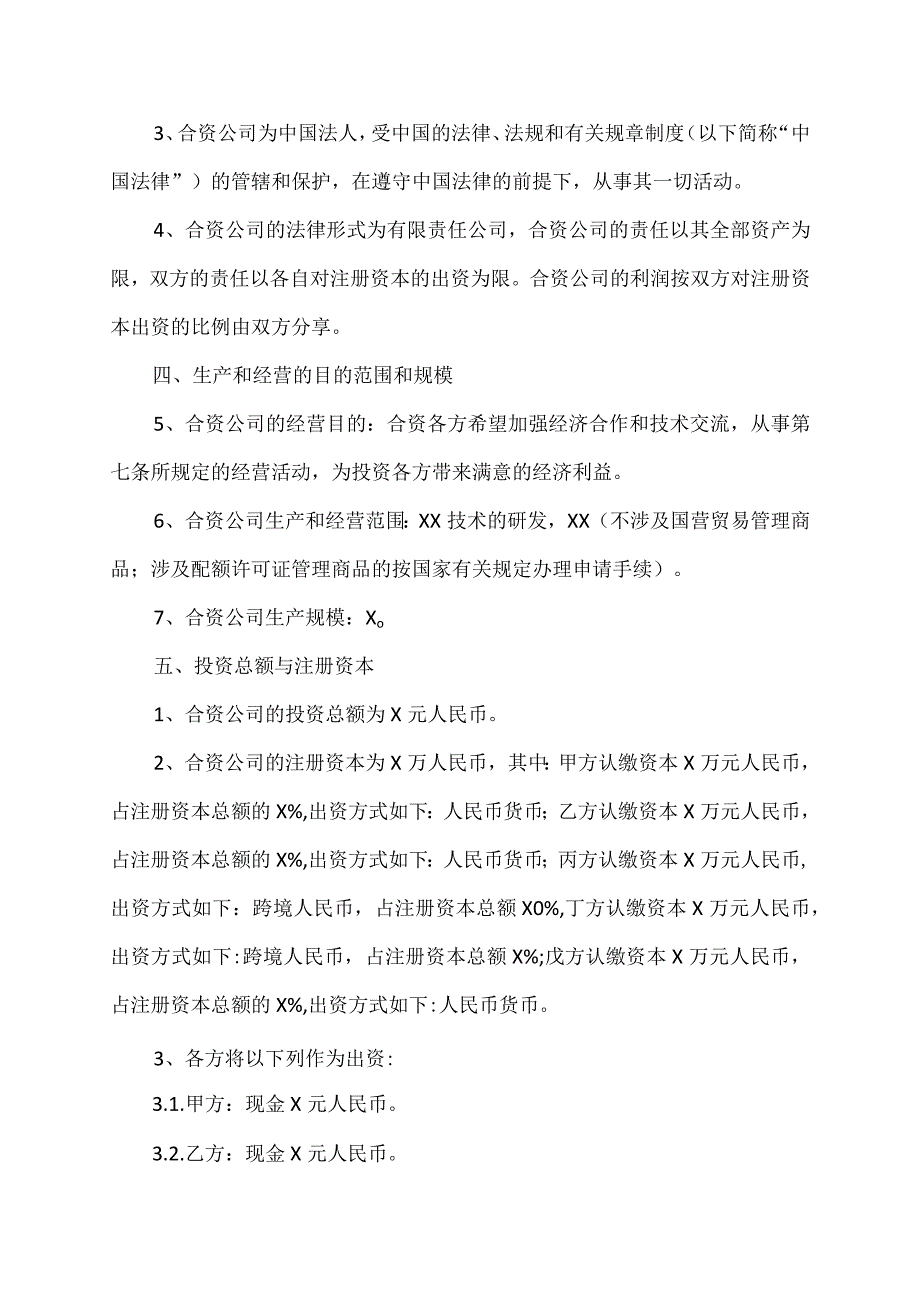 中外合资企业（XX科技发展有限公司）合同（2023年）.docx_第3页