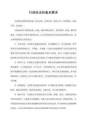 行政执法的基本要求是( ).docx