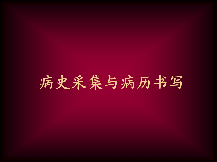 病史采集.ppt.ppt_第1页