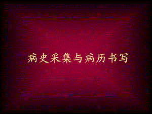 病史采集.ppt.ppt