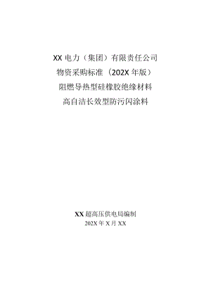 XX超高压供电局阻燃导热型硅橡胶绝缘材料及高自洁长效型防污闪涂料通用技术规范技术规范（2023年）.docx