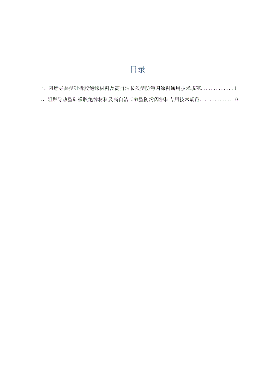 XX超高压供电局阻燃导热型硅橡胶绝缘材料及高自洁长效型防污闪涂料通用技术规范技术规范（2023年）.docx_第2页