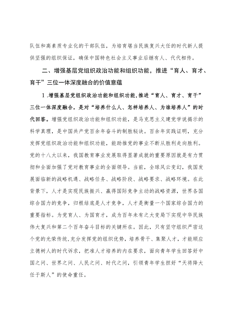 高效党委书记研讨材料：推进党的建设引领“育人、育才、育干”三位一体深度融合.docx_第3页