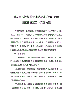 重庆市沙坪坝区公共场所外语标识标牌规范化设置工作实施方案.docx