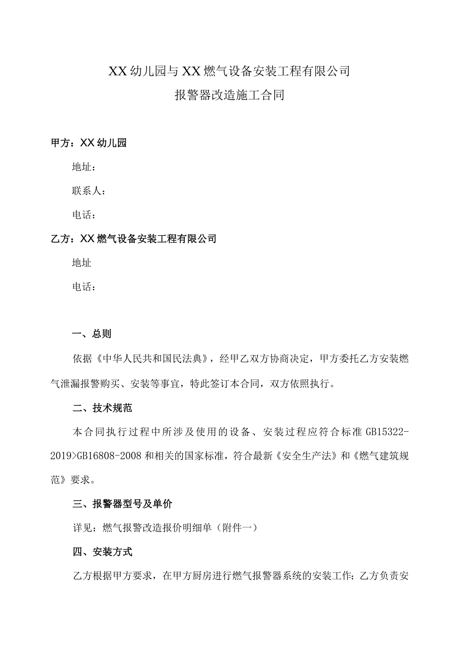 报警器改造施工合同（2023年XX幼儿园与XX燃气设备安装工程有限公司）.docx_第1页