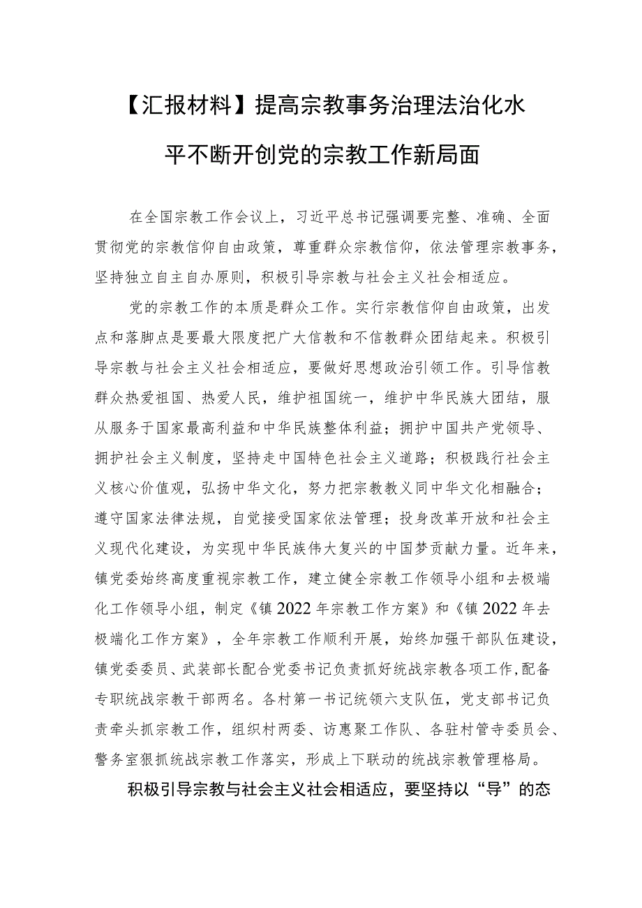 【汇报材料】提高宗教事务治理法治化水平 不断开创党的宗教工作新局面.docx_第1页