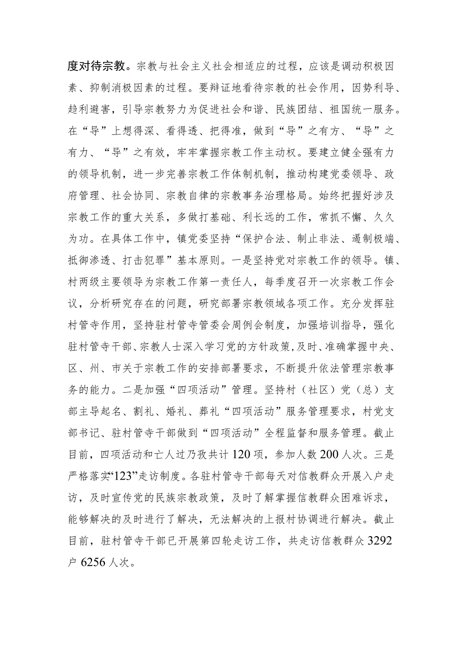 【汇报材料】提高宗教事务治理法治化水平 不断开创党的宗教工作新局面.docx_第2页