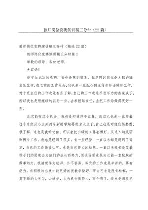 教师岗位竞聘演讲稿三分钟（22篇）.docx