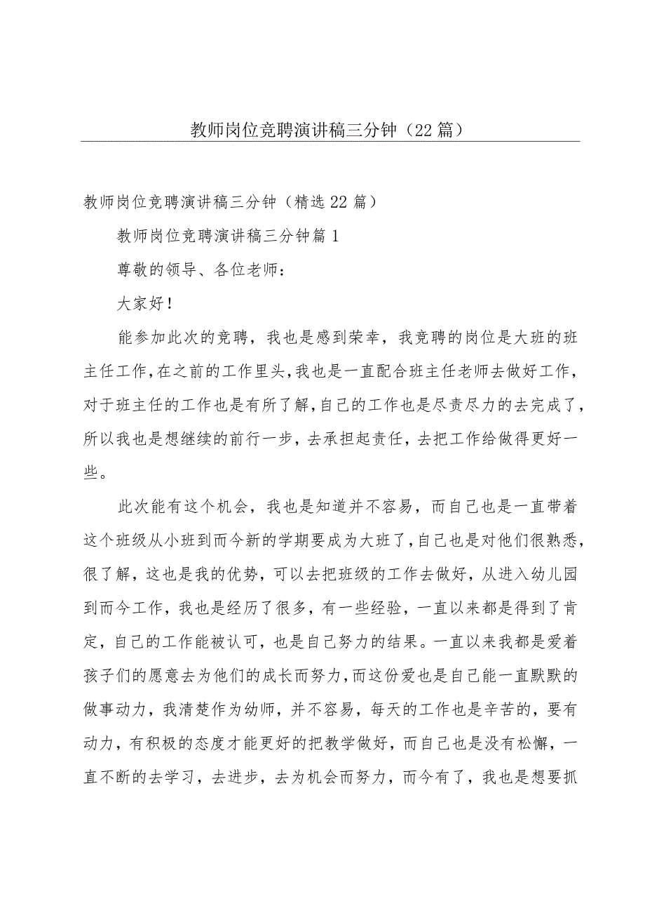 教师岗位竞聘演讲稿三分钟（22篇）.docx_第1页