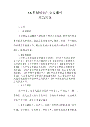 XX县城镇燃气突发事件应急预案.docx