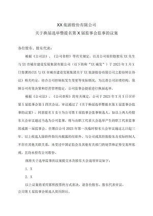 XX旅游股份有限公司关于换届选举暨提名第X届监事会监事的议案.docx