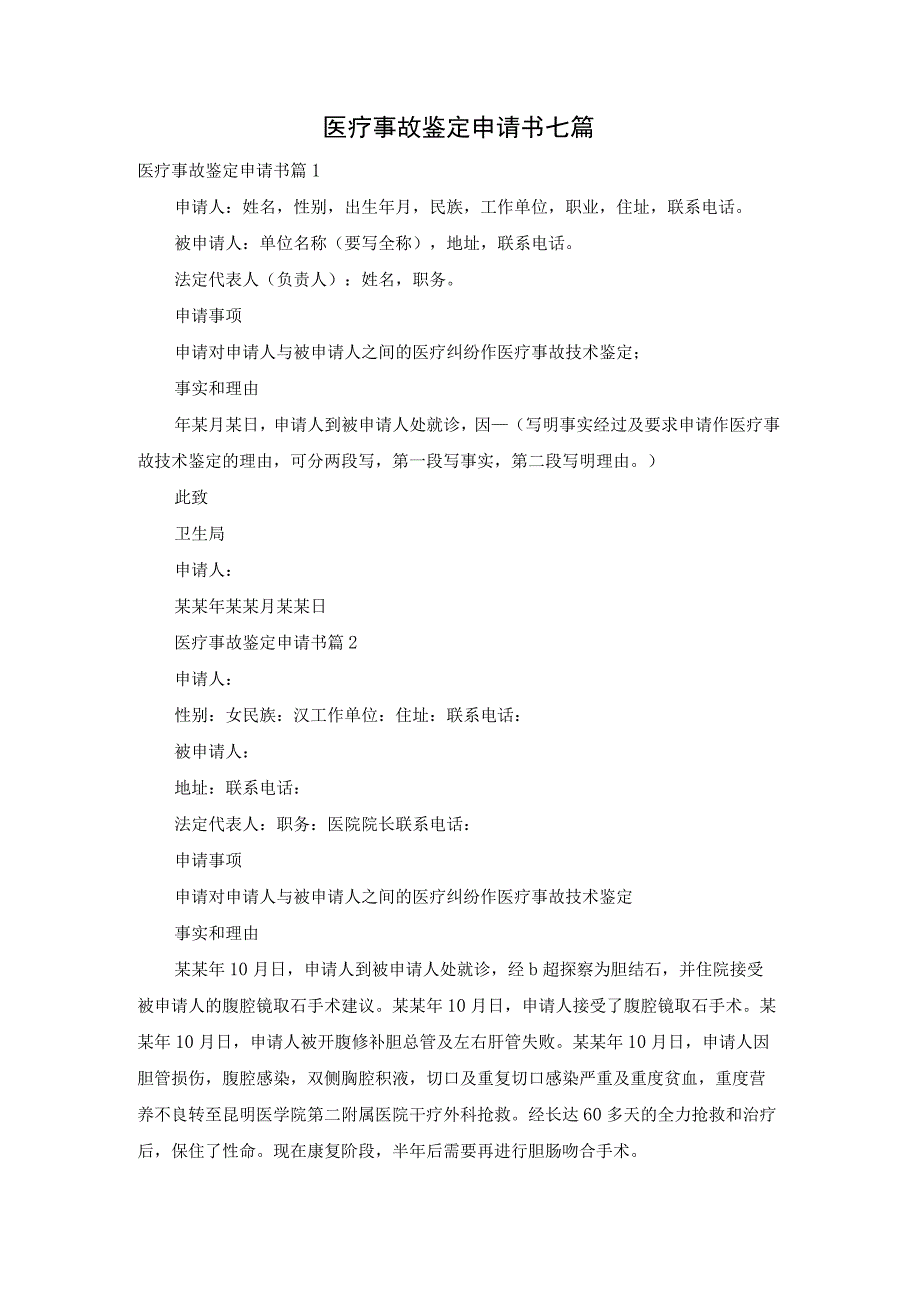 医疗事故鉴定申请书七篇.docx_第1页