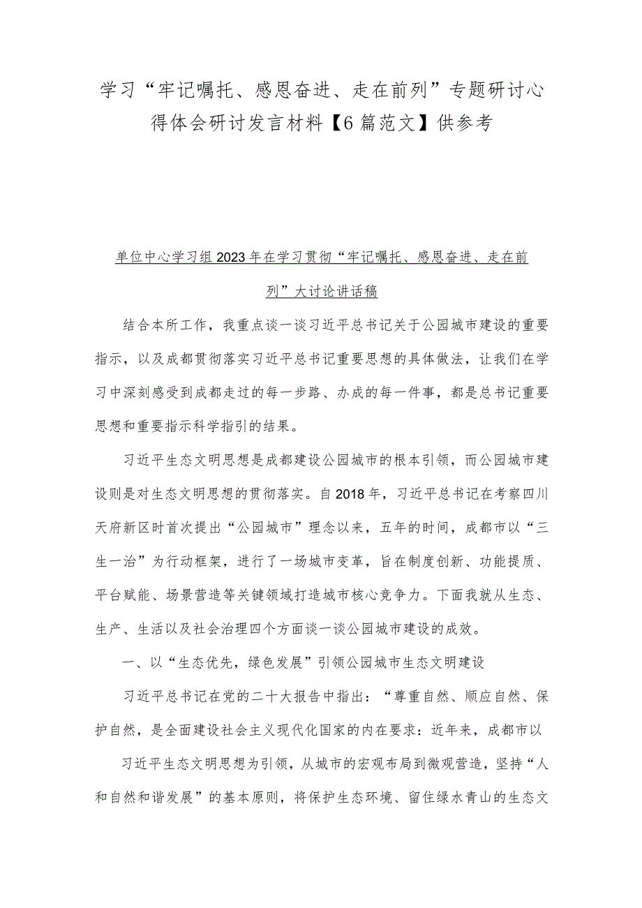 学习“牢记嘱托、感恩奋进、走在前列”专题研讨心得体会研讨发言材料【6篇范文】供参考.docx_第1页